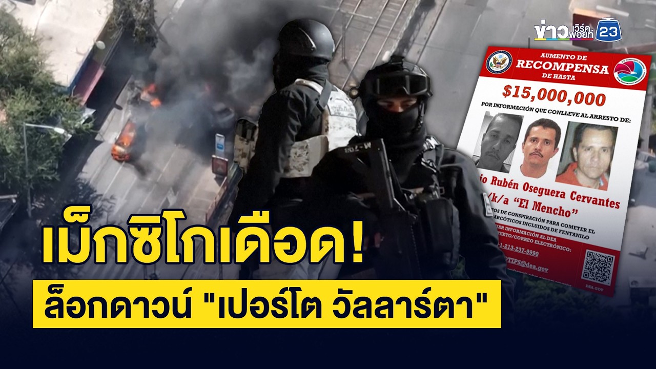 เม็กซิโกเดือด! ล็อกดาวน์ 