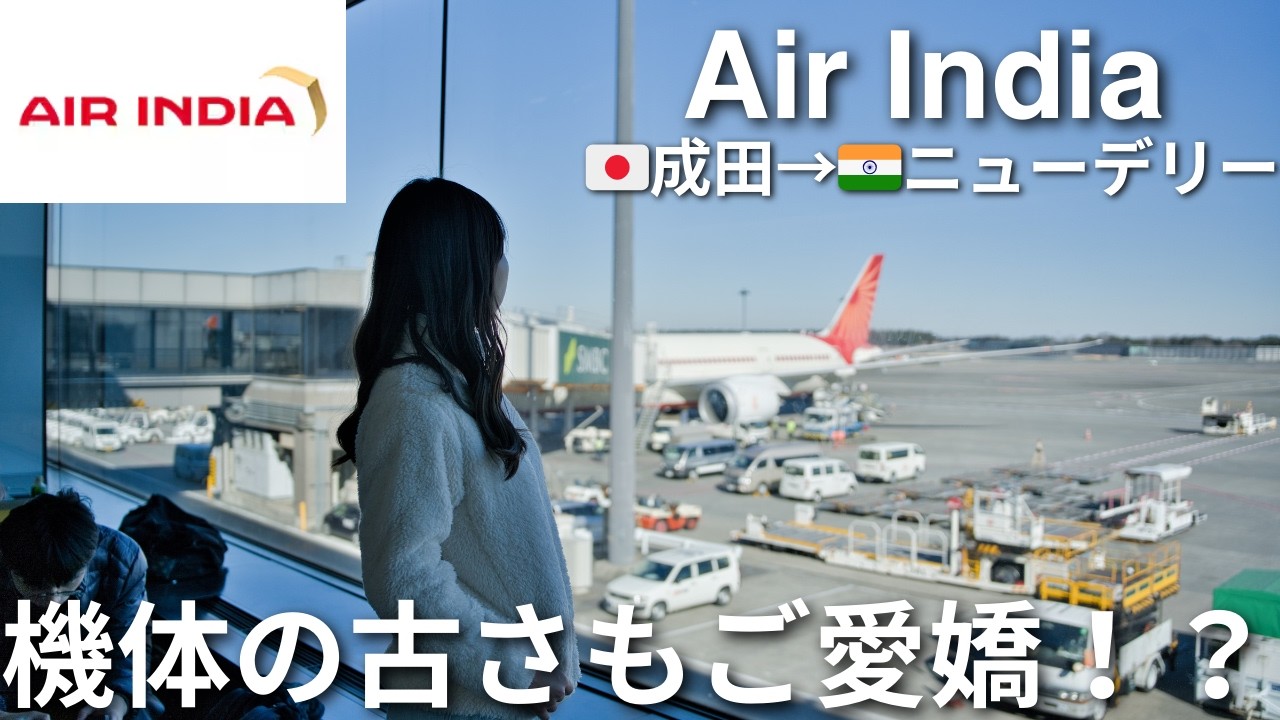 【エアインディア】機体が古くても関係ない！？インド代表の航空会社で行くインド旅🇮🇳(成田✈︎ニューデリー) #46