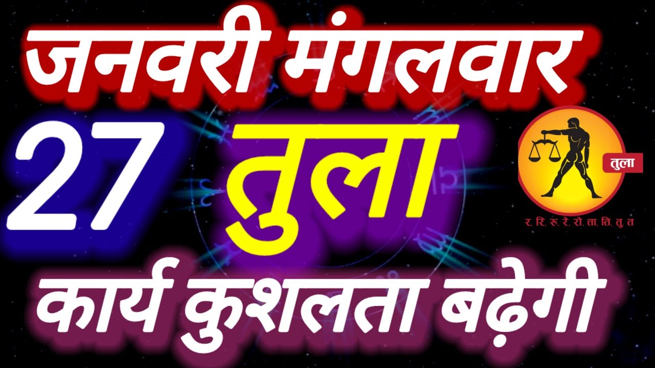 तुला राशि । कार्य कुशलता बढ़ेगी । दिनांक 27 जनवरी मंगलवार । भविष्य की बात तुला ।
