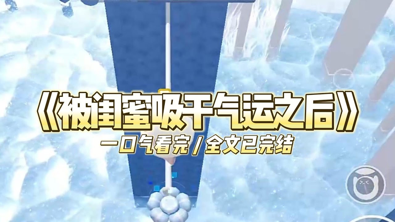 《被闺蜜吸干气运之后》我死后才知道闺蜜绑定了气运系统我对她的好感度越高，她吸走我气运的成功率越高#小说推文 #爽文  #打脸 #现实情感 #一口气看完#完结文#剧荒推荐#校园#资助生#反转#故事#重生
