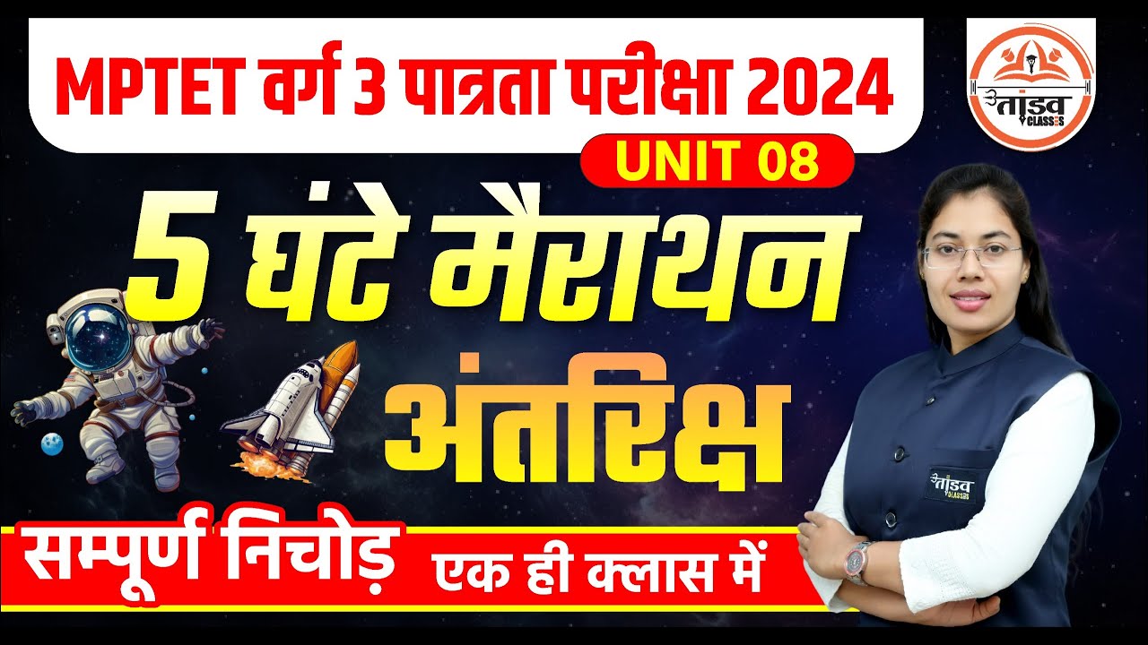EVS Unit 08 | अंतरिक्ष सम्पूर्ण प्रश्न | MPTET Varg 3 EVS Classes | MPTET VARG 3 CLASSES 2024