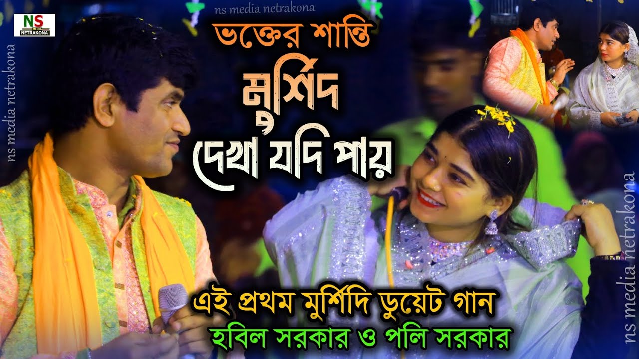 মুর্শিদি  এই প্রথম ডুয়েট-ভক্তের শান্তি মুর্শিদ দেখা যদি পায় | হবিল সরকার ও পলি সরকার | Hobil vs Poli
