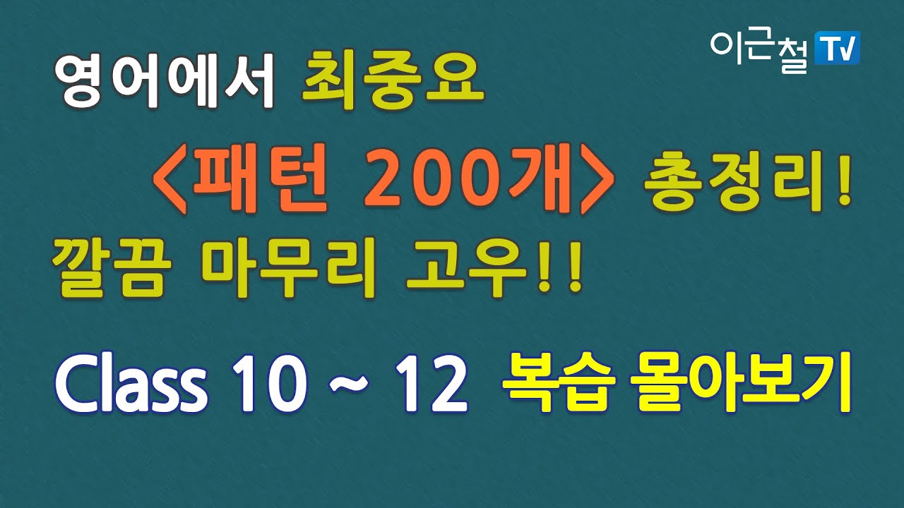 최중요 랭킹 패턴 200 (Class 10~12 복습 몰아보기)