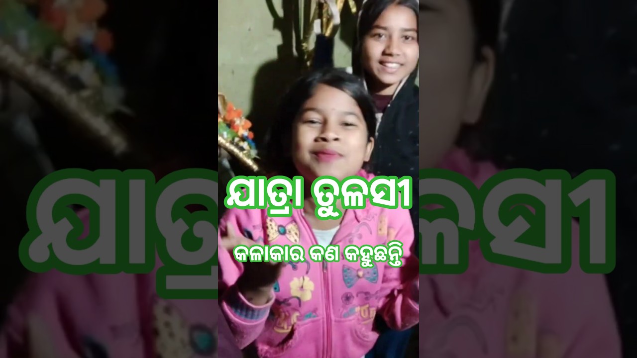 ଯାତ୍ରା ତୁଳସୀ giridipalli ବାଳିକାramanatak ଆଖେଡାଶାଳ