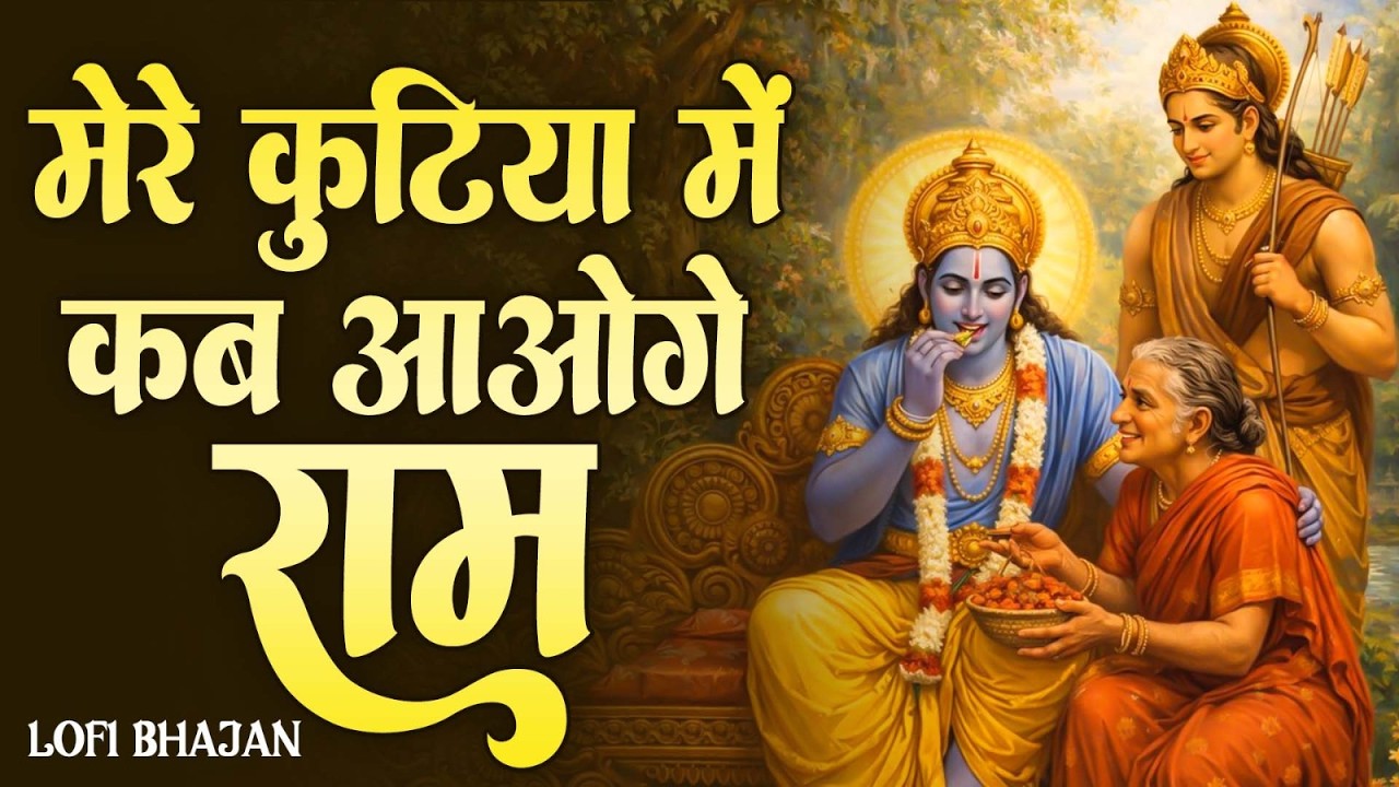 मेरी कुटिया में कब आओगे राम | Meri Kutiya Me Kab Aaoge Ram | Nirupama Day | Shri Ram Bhajan 2026