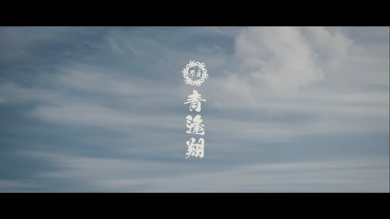 【MV】青逢翔-令和４年度 奥州前沢２５歳厄年連 # 櫻〜おうか〜 #