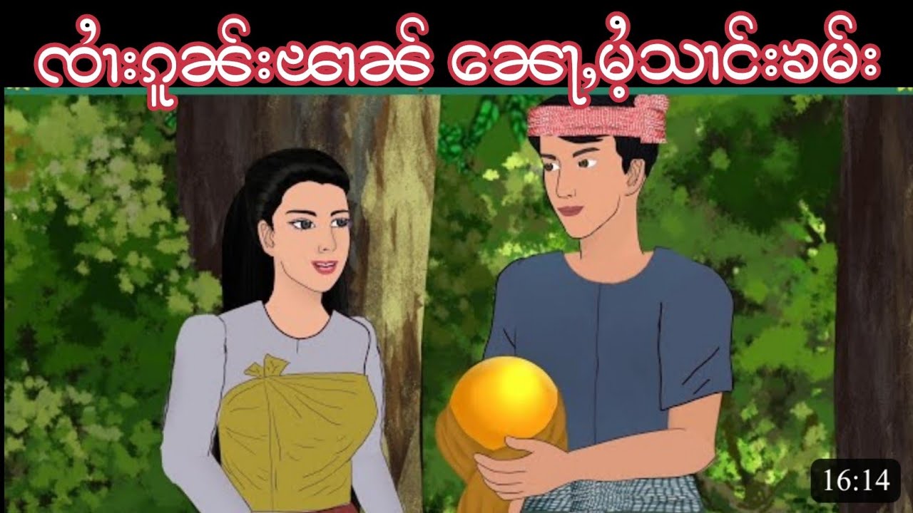 Story Tai : ဢပုမ်ႇတႆး - ၸၢႆးၵူၼ်းၽၢၼ် ၼေႃႇမႆႉသၢင်းၶမ်း