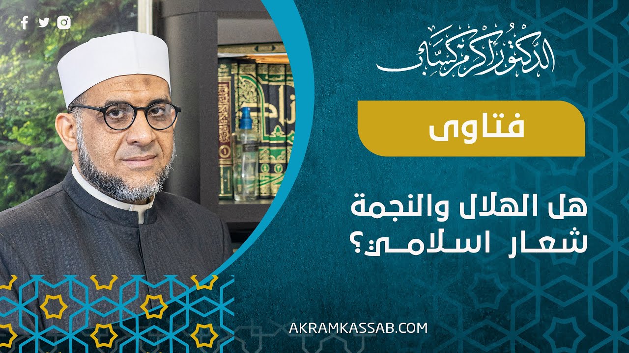هل الهلال والنجمة شعار اسلامي؟ - الدكتور أكرم كساب