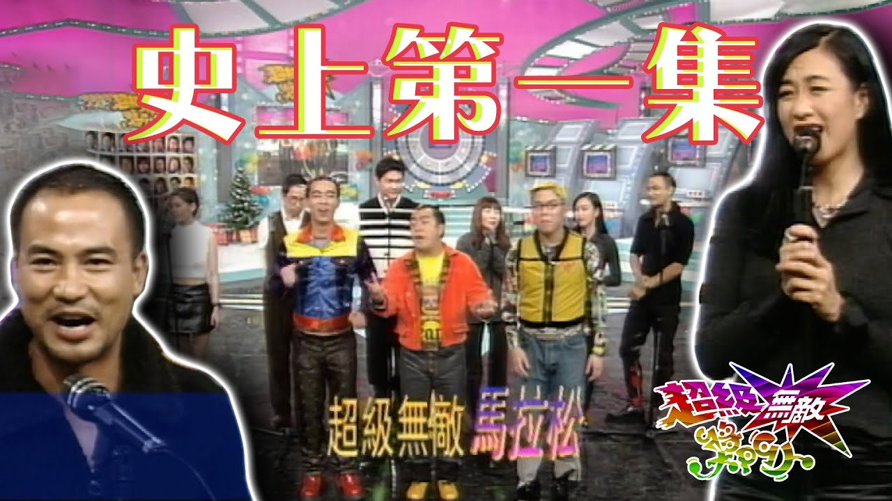史上第一集《超級無敵獎門人1995》馬拉松｜鍾麗緹、任達華、李婉華、張堅庭、陳海琪、周文健｜經典爆笑｜《獎門人》經典回顧｜昔日回憶｜TVB