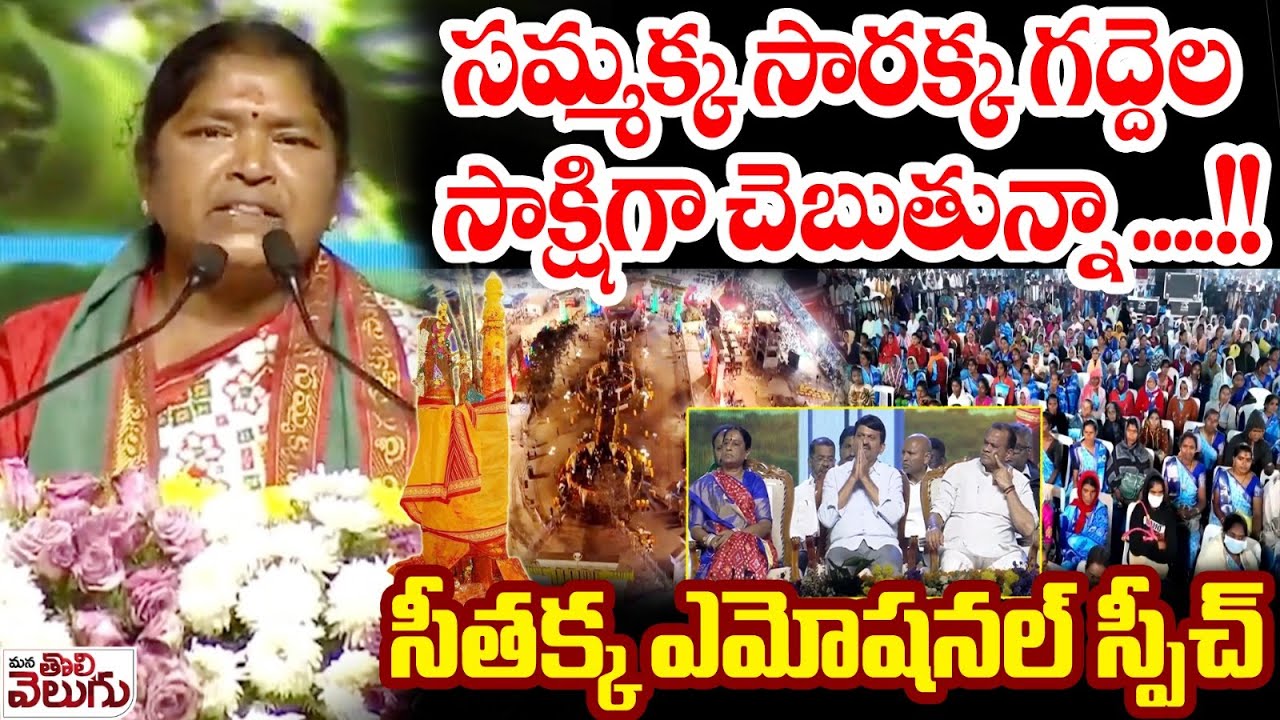 సమ్మక్క సారక్క గద్దెల సాక్షిగా చెబుతున్నా ....!! Seethakka's emotional speech.| ManaTolivelugu