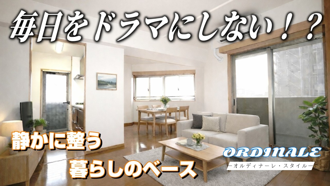 🏙️🌿 ＼普通を、きちんと整える。／ライオンズマンション舟入本町｜広島市中区舟入本町【ORDINALE（オルディナーレ・スタイル）× ナチュラル】当たり前の暮らしを秩序として組み直した都市住宅内覧動画