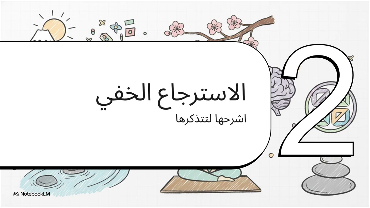 ذاكرة خارقة في 5 دقائق!  تقنيات علمية🔥