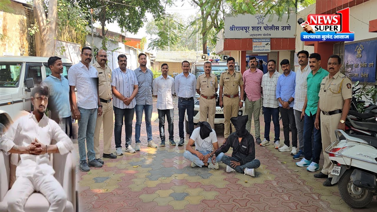 श्रीरामपूर - कमलेशच्या मारेक-यांना 12 तासाच्या आत अटक..शहर पोलीस आणि स्थानिक गुन्हे शाखेची कारवाई