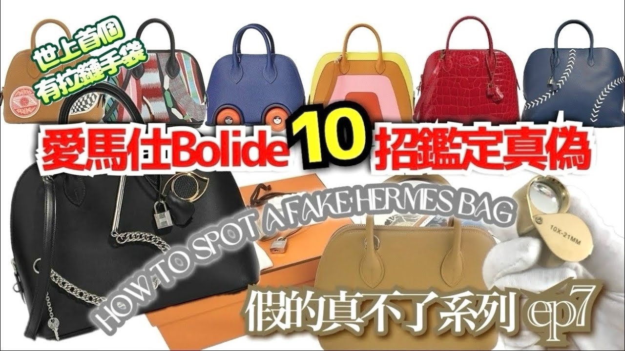 【愛馬仕鑑定篇ep7】Hermès Bolide 10招辨真假大公開! | How to authenicate Hermès Bolide? #hermes #bolide #hermesbags