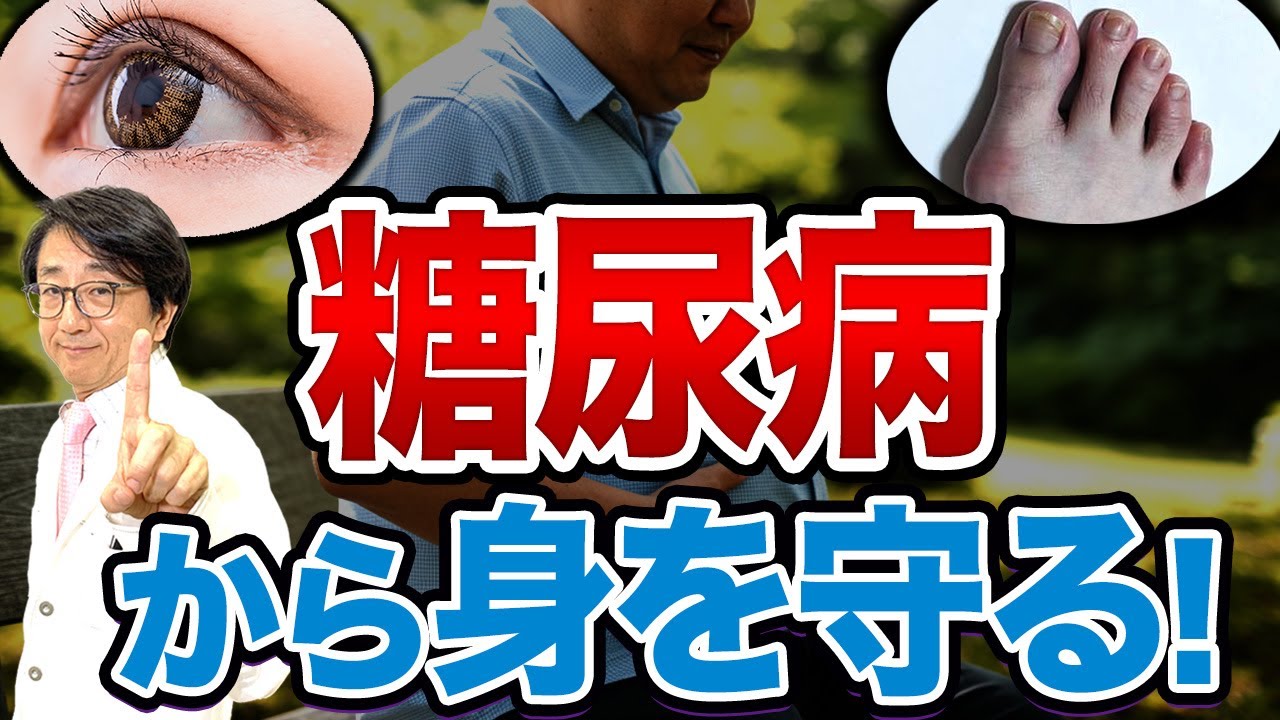 知らないと怖い！糖尿病と目・身体の危険な関係