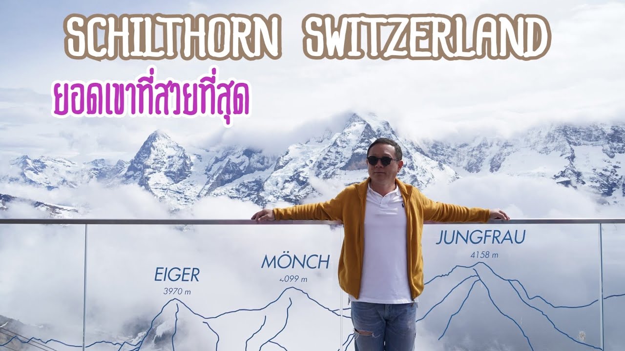 เที่ยวสวิตเซอร์แลนด์ SCHILTHORN SWITZERLAND ขึ้น Schilthorn ได้เห็นยอดจูงฟราว Jungfrau ชัดเจน