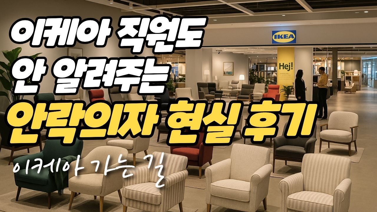 눈팅 하다가 못 참고 이케아 매장 가서 직접 앉아보고 만든 영상