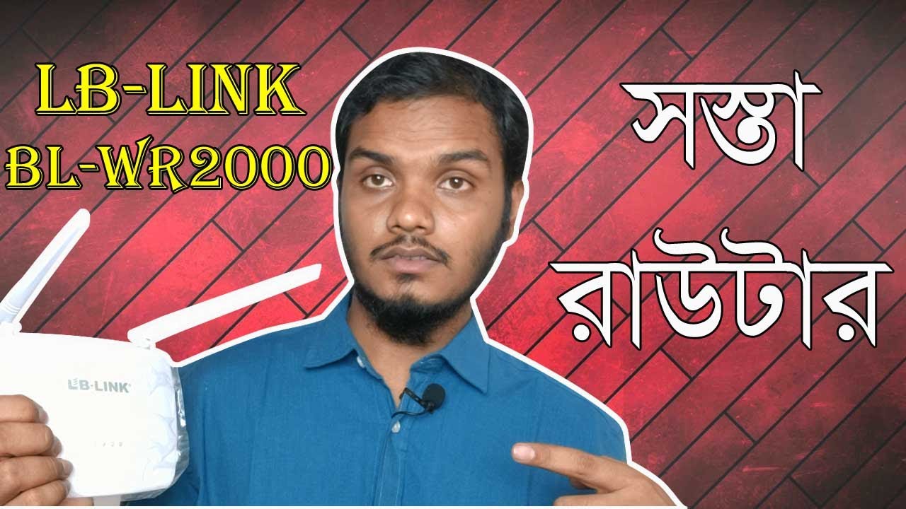 LB Link BL WR2000 2 Antenna 300Mbps Wireless N Router Full Review Full Bangla