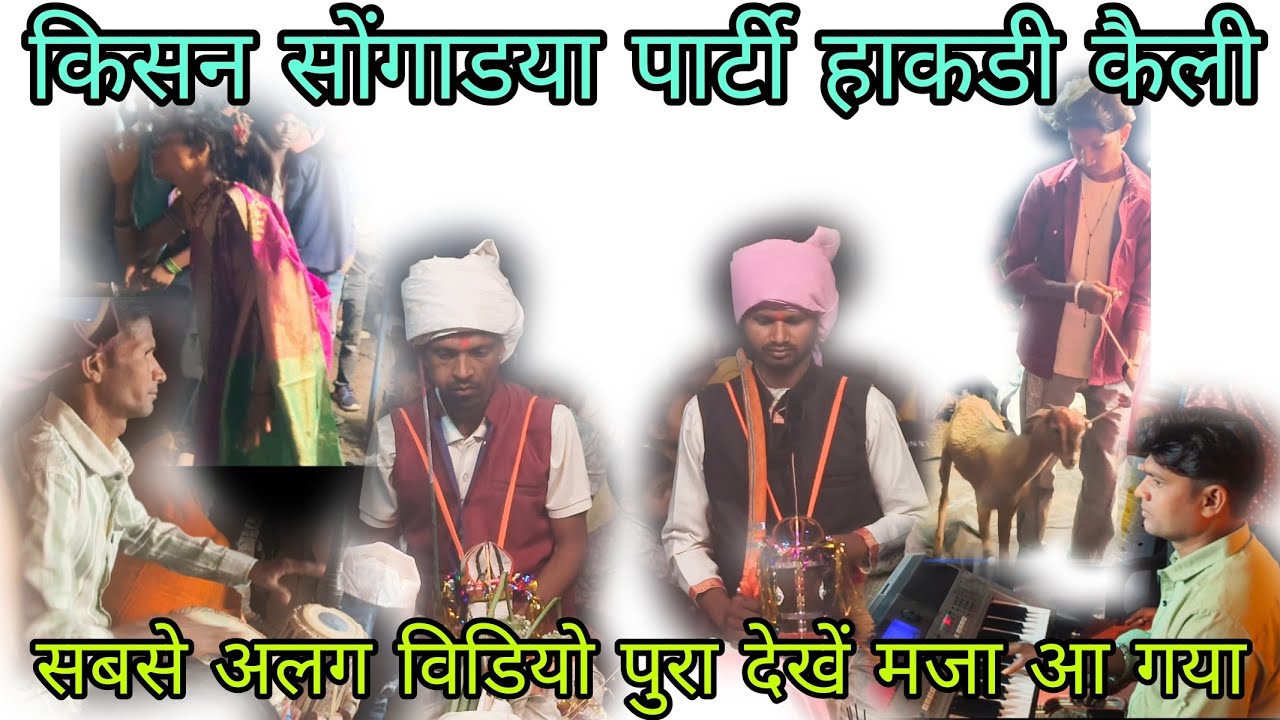 किसन सोंगाडया पार्टी हाकडी कैली प्रोग्राम में धमाल मचाने वाले 