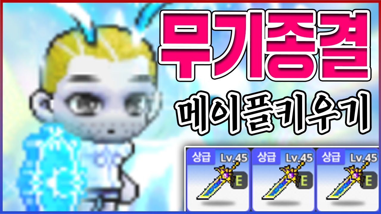 결국 0.001% 뚫고 무기종결 실화냐?ㅋㅋㅋ전투력 30조 찍었다;;ㅋㅋㅋㅋ : 메이플키우기