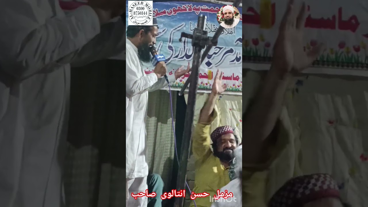 توں حاجت روا ایں توں مشکل کشا ایں مزمل حسن انتالوی صاحب محفل میلاد محمد یاسین انصاری صاحب 