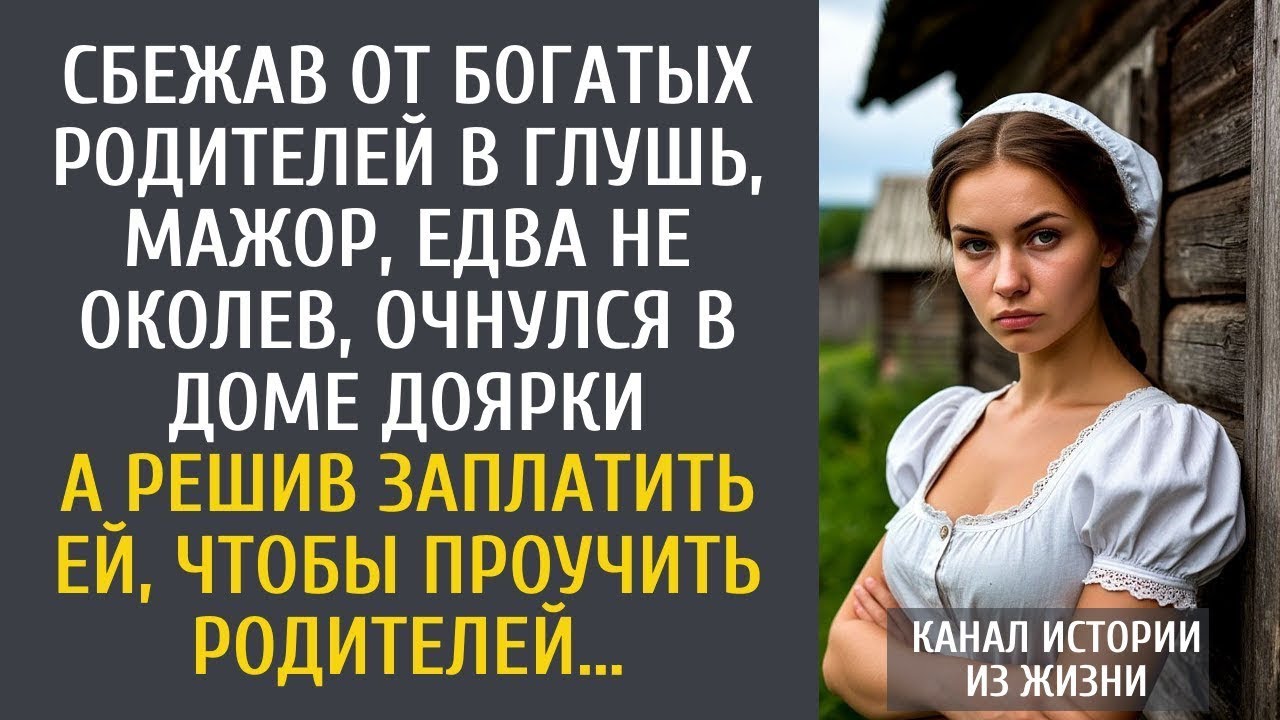 Сбежав от богатых родителей в глушь, мажор едва не околел… А предложив доярке проучить его родителей