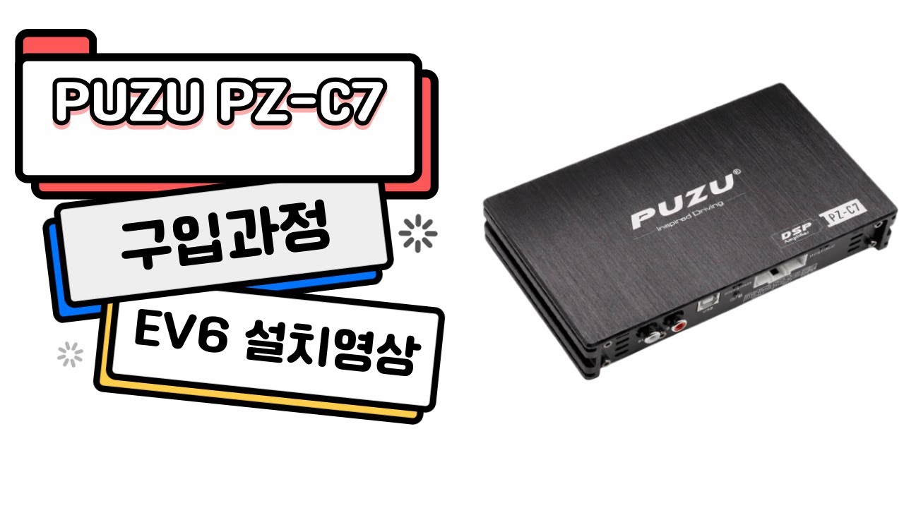 알리 PUZU PZ-C7 구입 및 설치기(EV6에 설치)