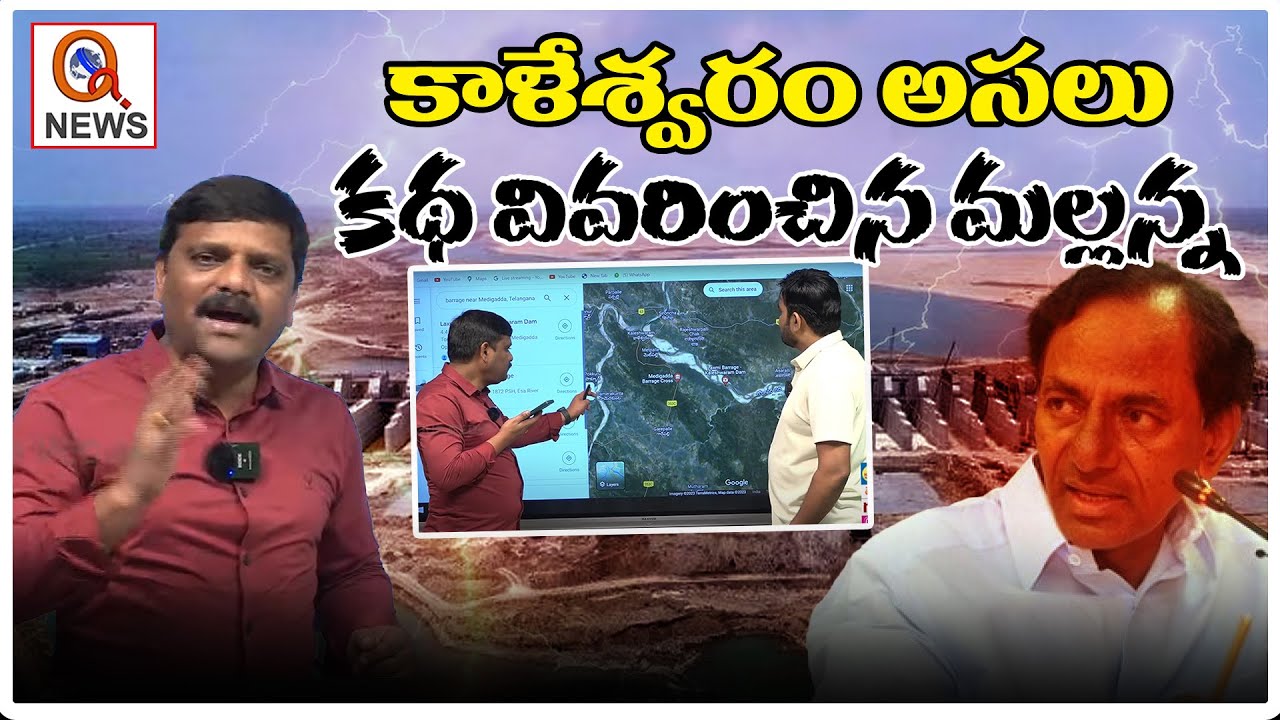 కాళేశ్వరం అసలు కథ వివరించిన మల్లన్న | Teenmarmallanna | QnewsHD