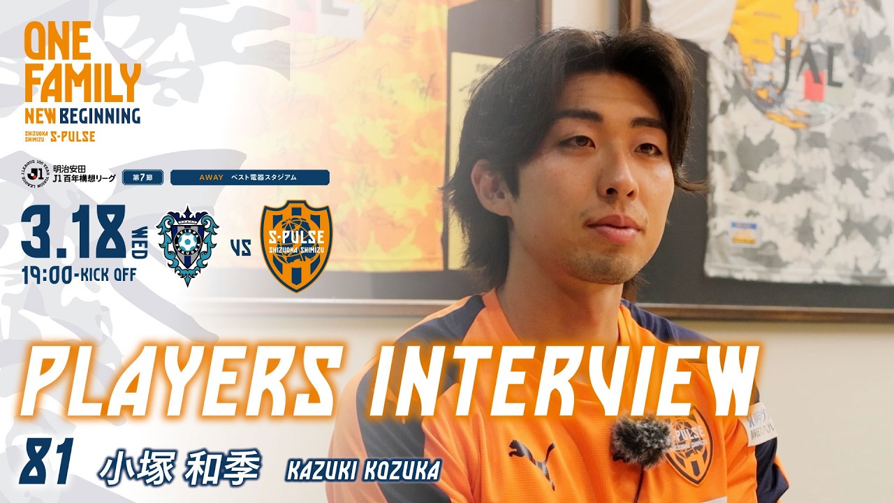 3月18日(水)19：00キックオフvsアビスパ福岡@ベススタ【PLAYERS INTERVIEW】 #小塚和季 選手 | 清水エスパルス公式