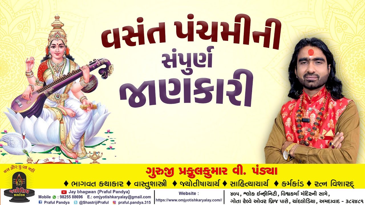વસંત પંચમી ૨૦૨૬/વસંત પંચમીની જાણો શાસ્ત્રોક્ત જાણકારી /Vasant Pnachmi 2026/Saraswati Mata