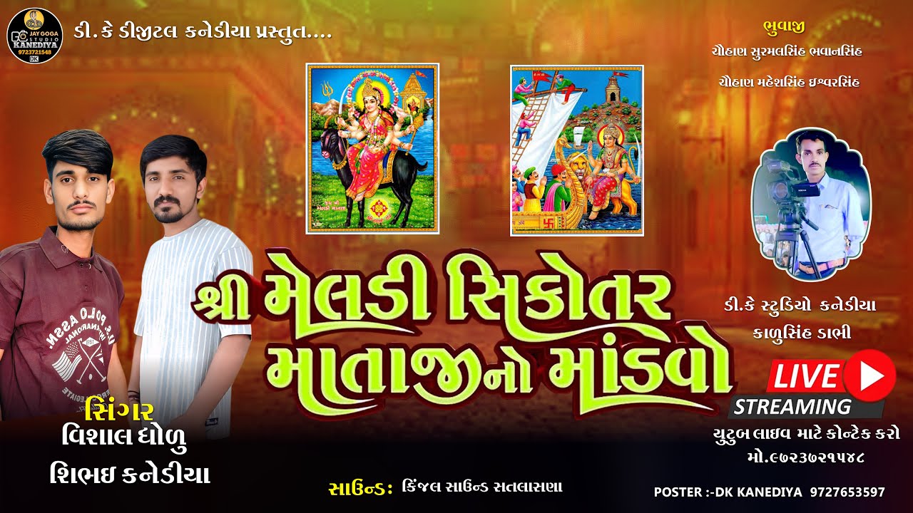 શ્રી મેલડી સિકોતર માતાજીની ભવ્ય રમેલ (જાતર) ગામ: કનેડિયા