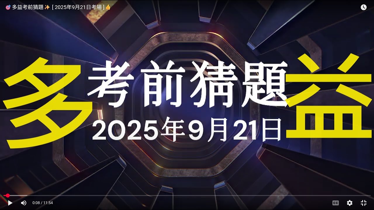 🎯多益考前猜題✨ [ 2025年9月21日考場 ]👍