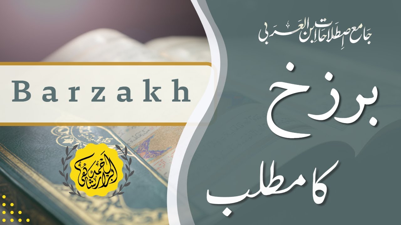 Barzakh kia ha | Ibn al-Arabi Terminology | شیخ اکبر کے نزدیک برزخ کیا ہے؟