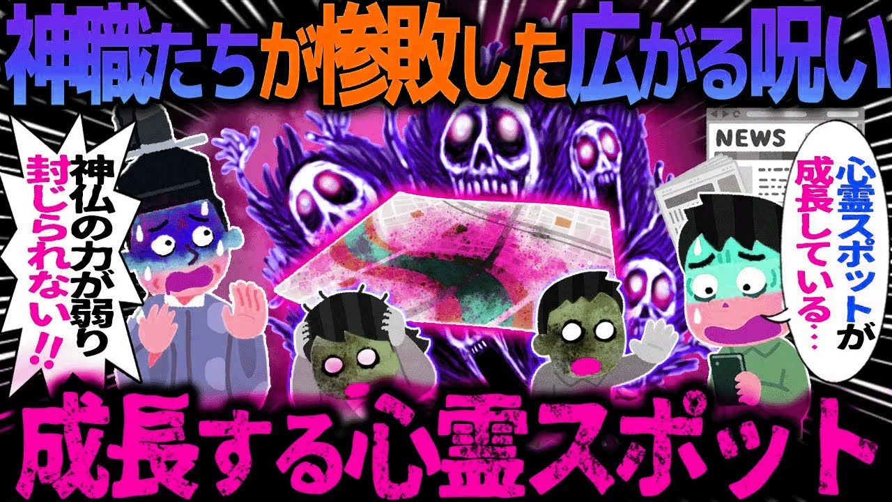 【ゆっくり怖い話】神職たちが惨敗した広がる呪い→成長する心霊スポット【オカルト】拡大する霊場