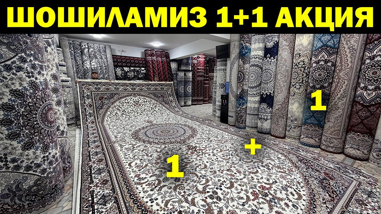 1+1 АКЦИЯ. 31-ДЕКАБРГАЧА ГИЛАМ НАРХЛАРИ АРЗОНЛАДИ + АКЦИЯ.  GILAM NARXLARI XORAZM