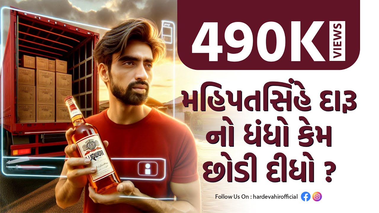 મહિપતસિંહે દારૂનો ધંધો કેમ છોડી દીધો ? Why did Mahipat Sinh leave the liquor business? Part 2