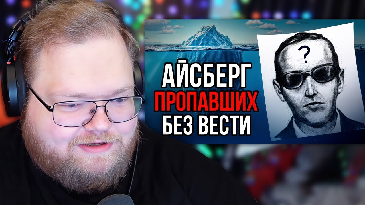 Айсберг ПРОПАВШИХ БЕЗ ВЕСТИ | РЕАКЦИЯ T2X2
