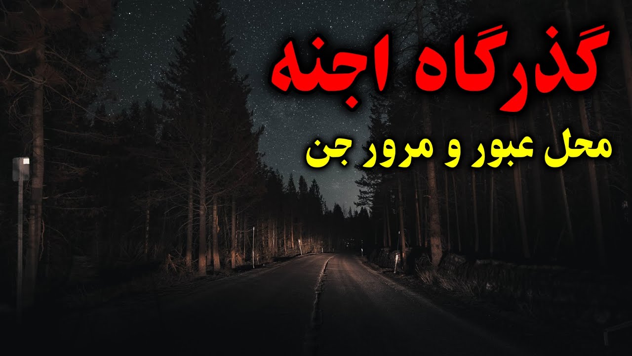 گذرگاه اجنه | محل عبور و مرور جن