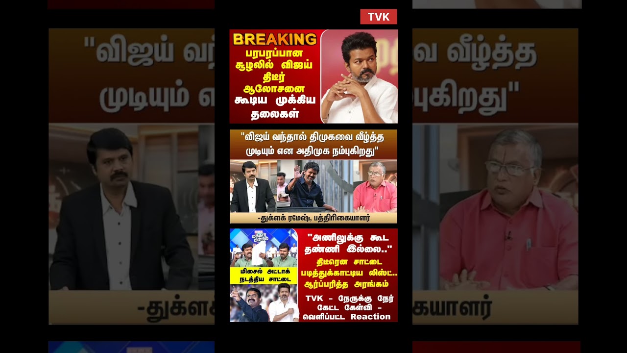 TVK Thalapathy Vijay Anna | #tvk #dmk #admk #bjp #congress #breakingnews #news #tamil #vijay #tvc