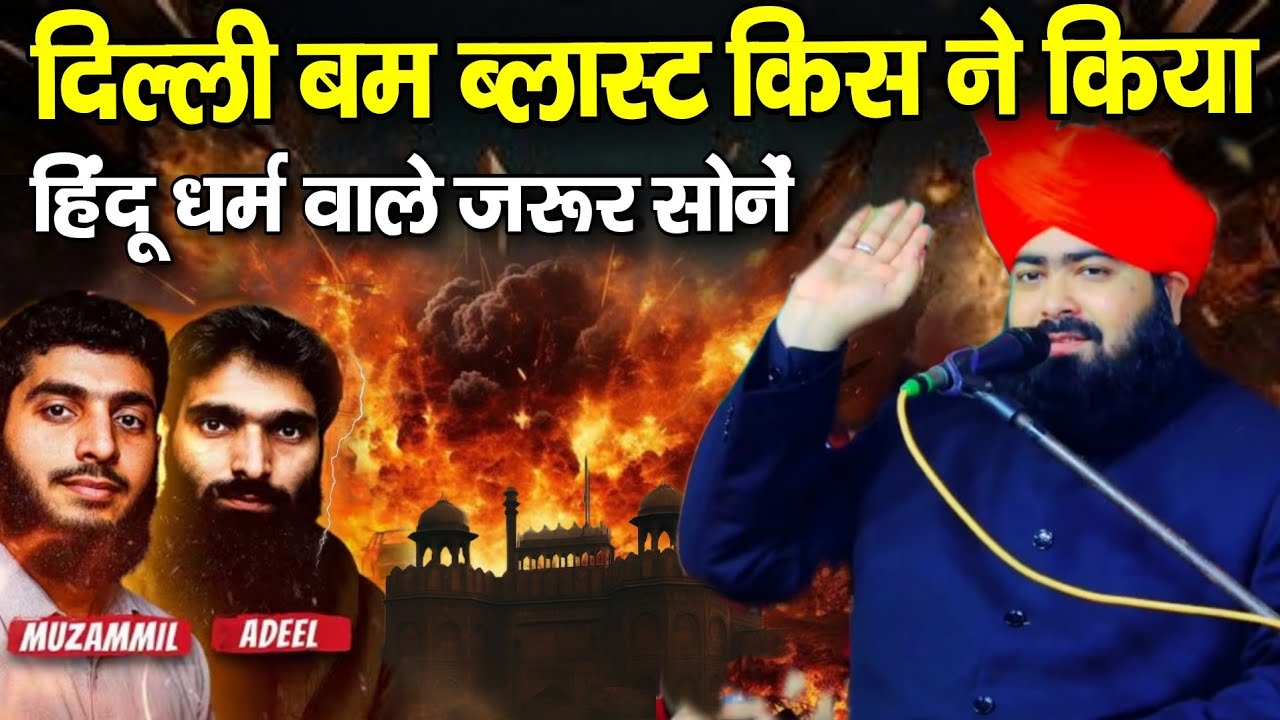 दिल्ली बम ब्लास्ट किस ने किया हिंदू धर्म वाले जरूर सुनें | Mufti Ashraf Jilani bayan | Delhi Blast 