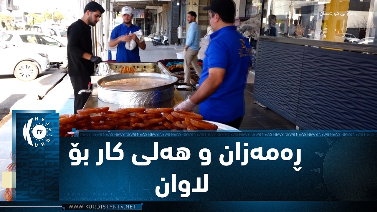 خەبات.. خواست لەسەر خواردنی شیرینی لە ڕەمەزان و دۆزینەوەی هەلی کار بۆ لاوان لە کارگەکانی شیرینی
