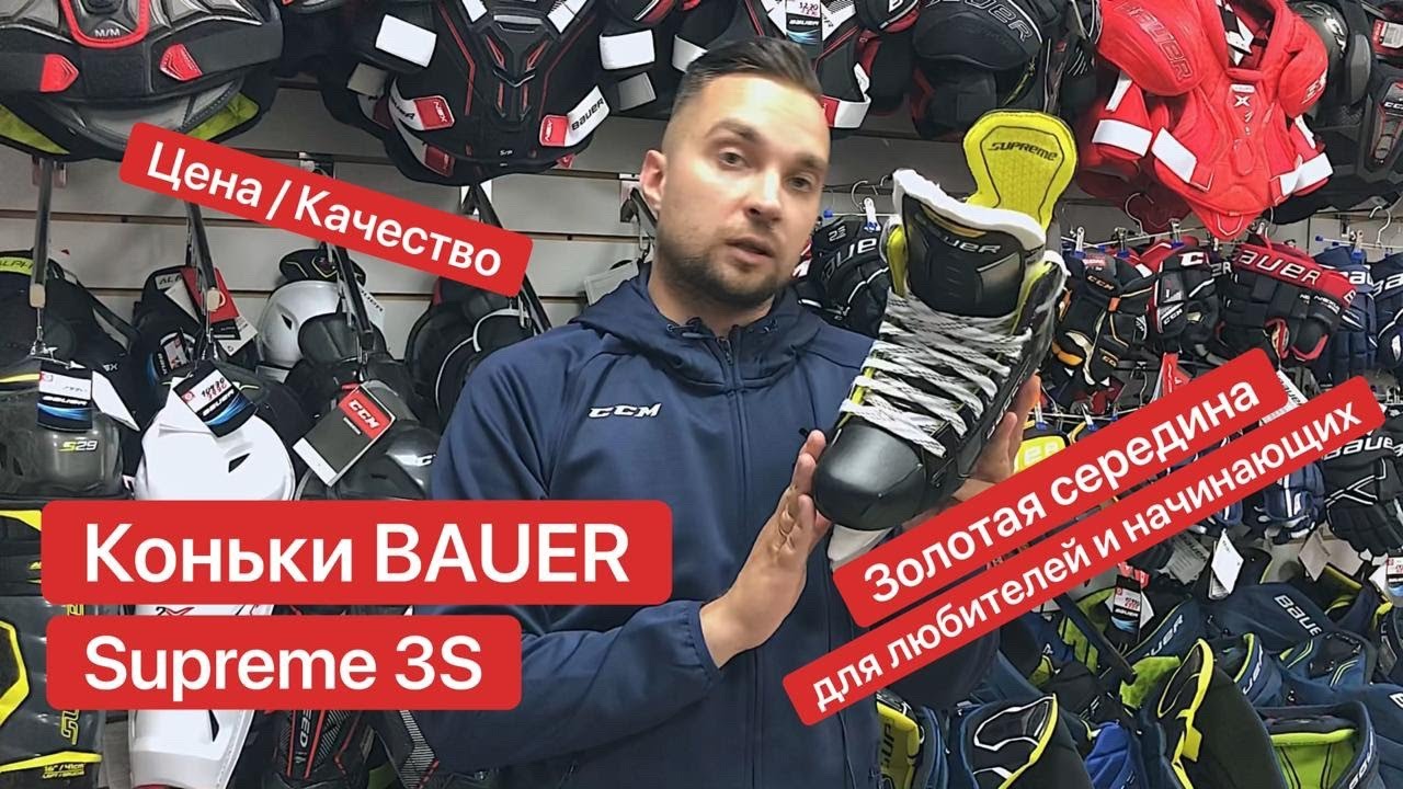 Обзор на коньки Bauer Supreme 3S
