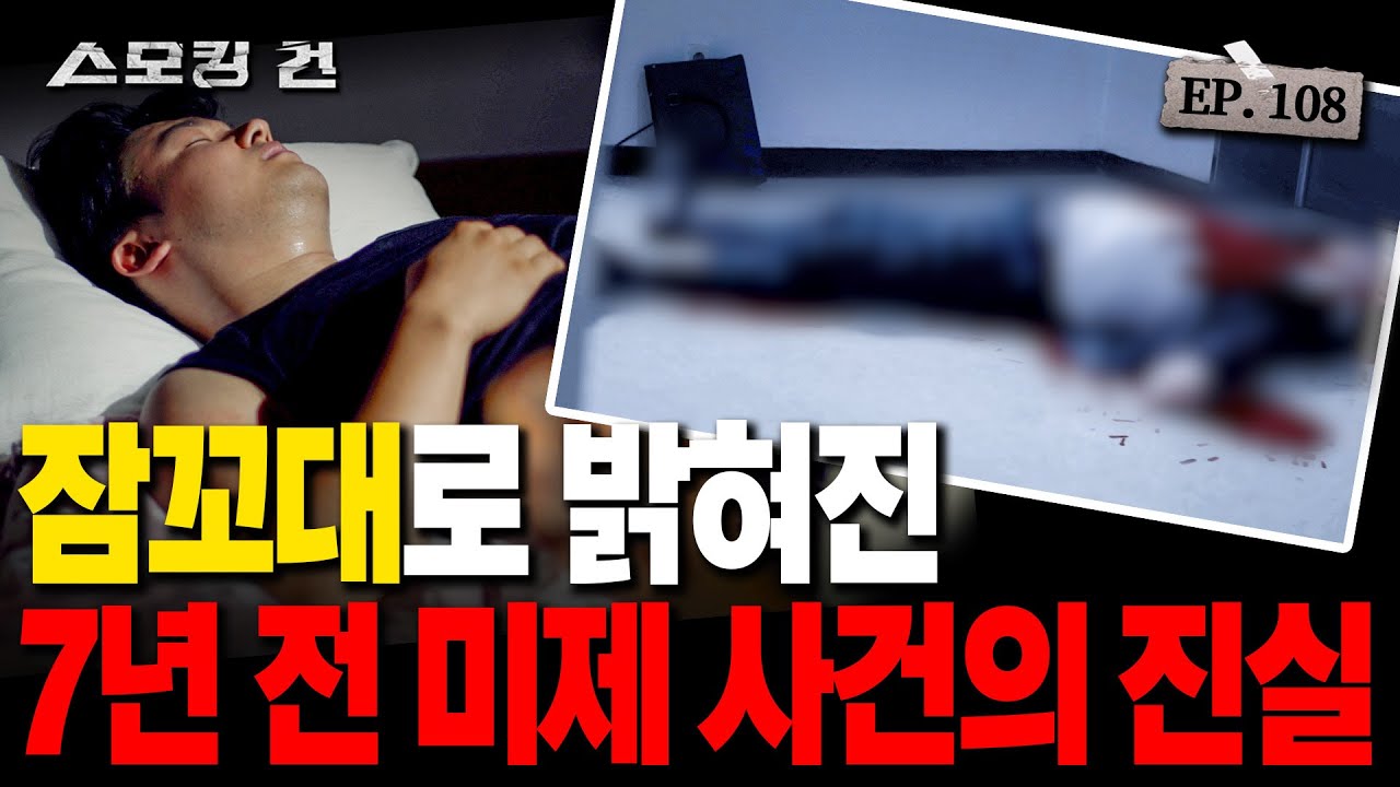 [스모킹건ep108: 스피드건] ※기막힌 이야기※ 잠꼬대로 밝혀진 미제 사건의 진실 - 7년 만에 해결된 미제 살인 사건
