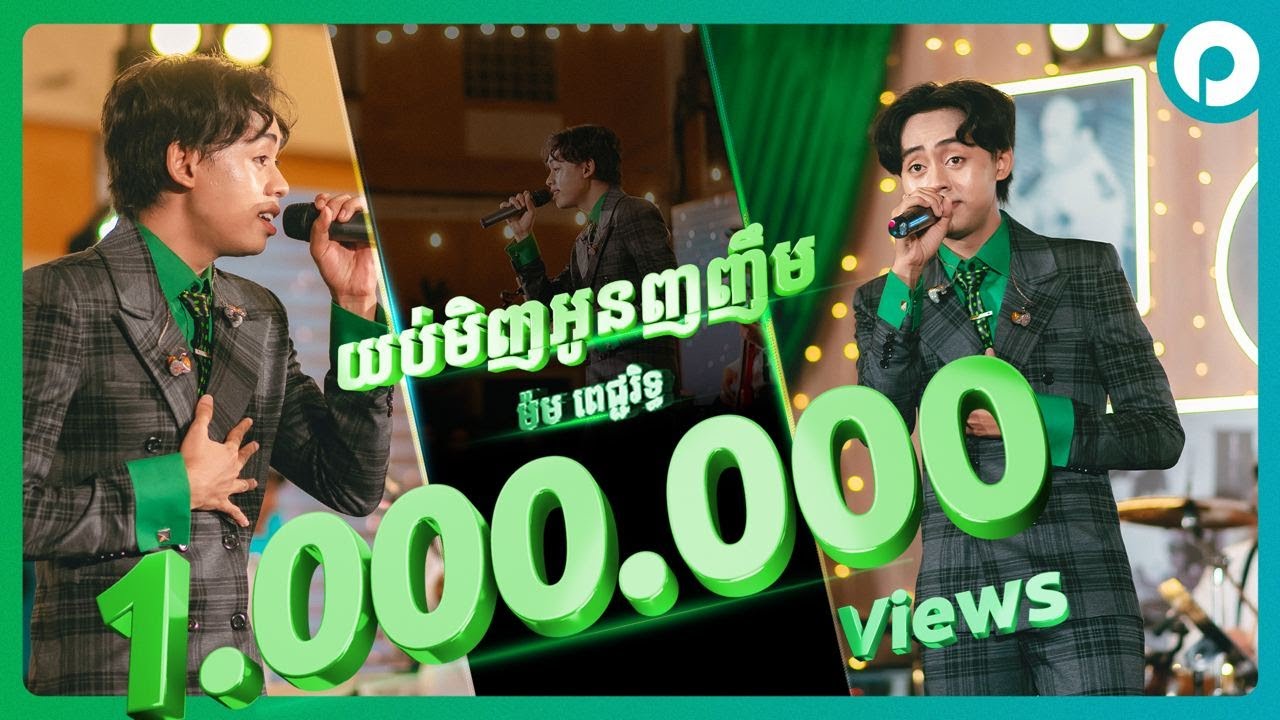 យប់មិញអូនញញឹម | ម៉ម ពេជ្ជរិទ្ធ | កម្មវិធី 89ឆ្នាំ កម្រងអនុស្សាវរីយ៍ និងការចងចាំ