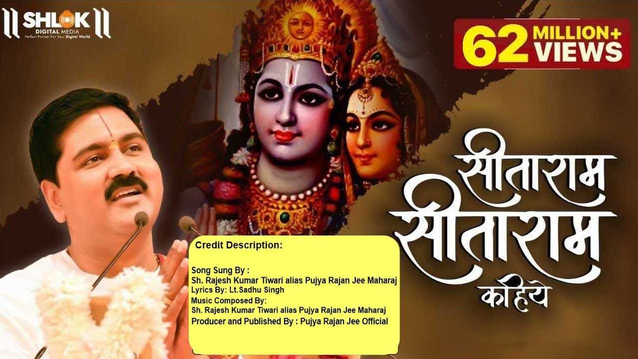 सीताराम सीताराम सीताराम कहिये Seetaram Seetaram Seetaram kahiye | Pujya Rajan Jee Bhajan 2023