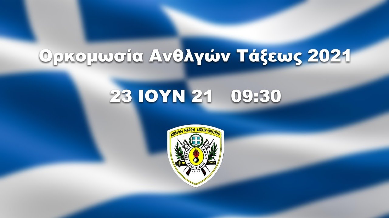 Ορκομωσία Ανθλγών Τάξεως 2021