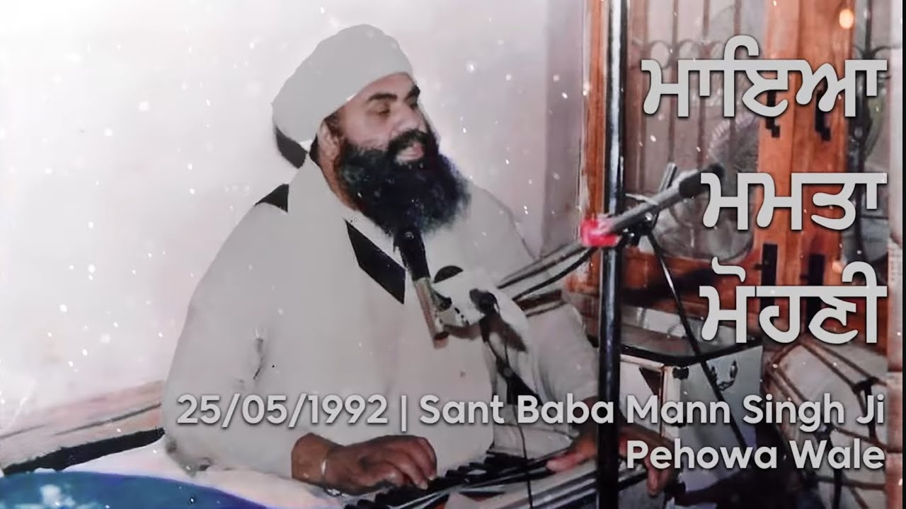 25/05/1992 | ਮਾਇਆ ਮਮਤਾ ਮੋਹਣੀ Maya Mamta Mohani | Sant Baba Mann Singh Ji
