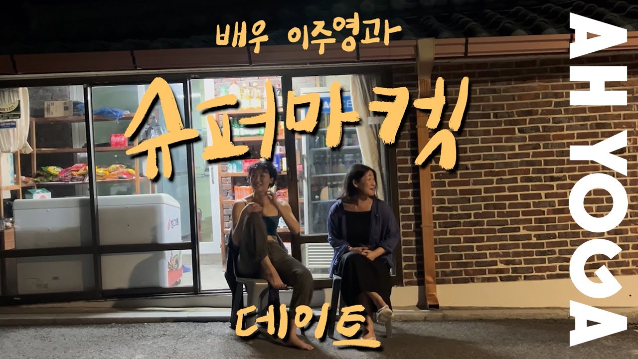 배우 이주영과 유쾌한 밤 촬영,  그리고 슈퍼마켓 앞에서 소곤소곤 나눈 요가 일상 이야기. 🌝🪑❤️ #아요가#요가인터뷰#ahyoga