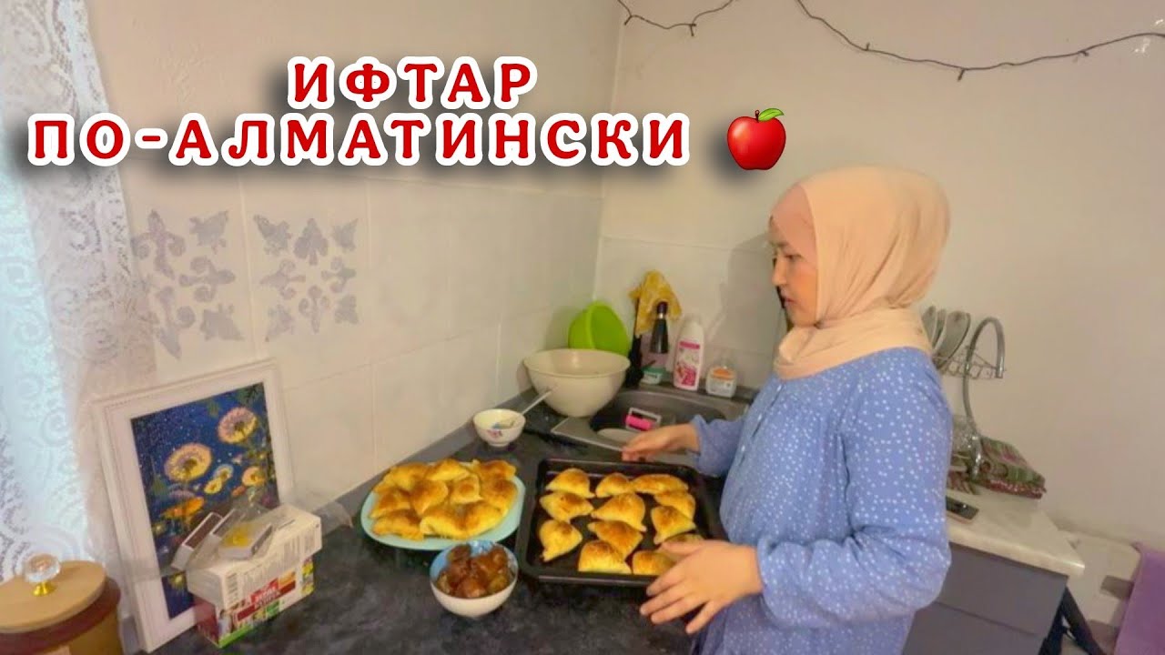 Самса на Ифтар / Подарки от апашки и кошка-гулёна 🐈‍⬛ Погода в Алматы — это нечто!