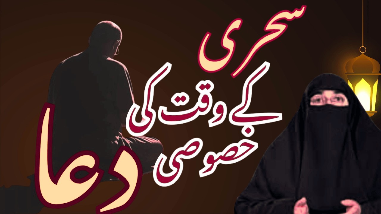 Sahri Ke Waqat  Ki Dua | Ramzan 2026 | Latest Bayan By Dr Farhat Hashmi